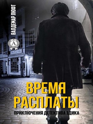 cover image of Время расплаты